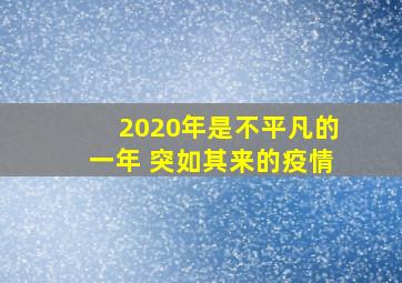 2020年是不平凡的一年 突如其来的疫情